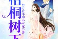 梧桐树下白露露季凡陈尚静静冯凯,梧桐树下小说免费阅读-经典文学