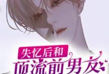 《失忆后和顶流前男友上恋爱综艺了》小说章节在线试读,《失忆后和顶流前男友上恋爱综艺了》最新章节目录-经典文学