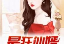 小说《最狂仙婿》章节免费阅读-经典文学