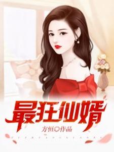 小说《最狂仙婿》章节免费阅读