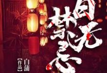 江川白兰的小说在哪里看？免费在线阅读百无禁忌-经典文学