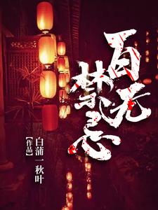 江川白兰的小说在哪里看？免费在线阅读百无禁忌