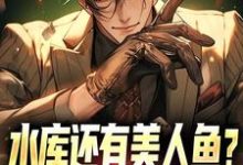 水库还有美人鱼？钓鱼佬也都疯狂这本小说怎么样？免费在线阅读试试-经典文学