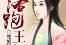《落跑王妃》小说大结局免费试读 唐清婉梓尧唐嫣然林清玄小说-经典文学