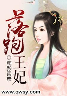 《落跑王妃》小说大结局免费试读 唐清婉梓尧唐嫣然林清玄小说