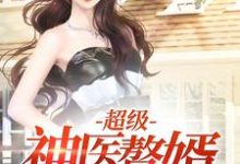 韩木薛清彦小说叫什么（超级神医赘婿免费阅读）-经典文学