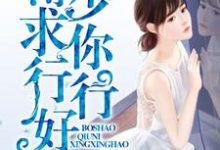 夏未央薄西泽艾小纨是哪本书的主角?薄少,求你行行好免费读-经典文学