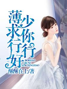 夏未央薄西泽艾小纨是哪本书的主角？薄少，求你行行好免费读