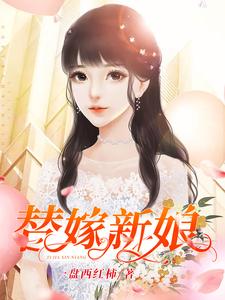 姬笑笑尹天仇为主角的小说替嫁新娘在线阅读