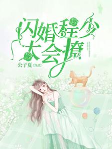 《闪婚程少太会撩》全集免费在线阅读（钟黎书程叙白）