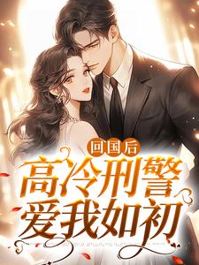 《回国后，高冷刑警爱我如初》小说章节列表免费试读，秦牧言顾影小说在线阅读