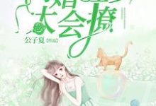 完结版《闪婚程少太会撩》章节阅读-经典文学