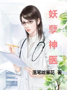 雷晓宇张小姗是哪本书的主角？妖孽神医免费读