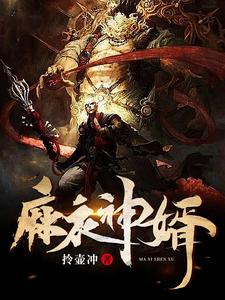 小说《麻衣神婿》在线章节阅读