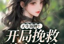 陆渺渺傅钰珩小说叫什么（天生锦鲤！开局挽救破产家族免费阅读）-经典文学