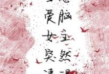 在线搜索程泽浩陈依婷程浩泽阿泽阮阮霸凌陈阮阮的完整小说,免费阅读当恋爱脑女主突然清醒-经典文学