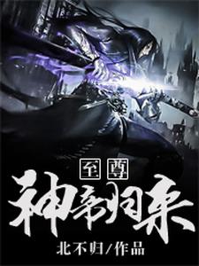 小说《至尊神帝归来》章节免费阅读