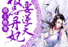 完整版的极品丹妃要逆天小说在哪里可以免费读到?-经典文学