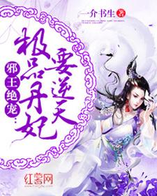 完整版的极品丹妃要逆天小说在哪里可以免费读到？