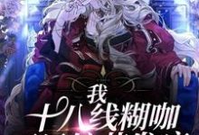沈怀玉顾倚云是哪本书的主角?寻找我,十八线糊咖,开局综艺发疯免费阅读-经典文学
