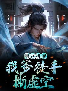 《啃老拼爹！我爹徒手撕虚空》全集免费在线阅读（陈霄韩清婉）