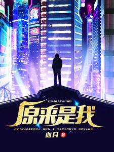 关昕潘晓婷朱子龙是哪本书的主角？寻找原来是我免费阅读