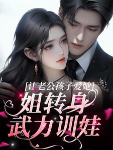 让老公孩子爱她？姐转身武力训娃免费阅读，让老公孩子爱她？姐转身武力训娃虞苏祁夜
