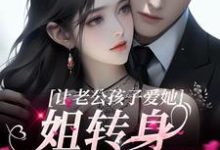 完结版《让老公孩子爱她?姐转身武力训娃》章节阅读-经典文学