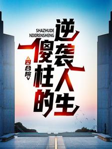 四合院：傻柱的逆袭人生章节免费在线阅读，何雨柱娄小娥完结版