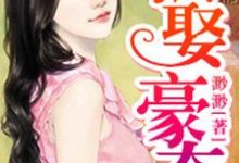 完结版《强娶豪夺》免费阅读-经典文学