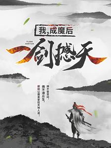 《我，成魔后，一剑撼天》小说章节在线试读，《我，成魔后，一剑撼天》最新章节目录