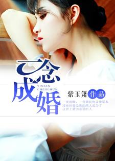 完结版《一念成婚》章节阅读