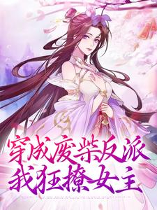 寻找能够免费阅读穿成废柴反派，我狂撩女主小说的平台