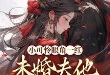 主角苏遮月姬离小说完结版在线阅读,小可怜眼角一红,未婚夫他心急如焚免费看-经典文学
