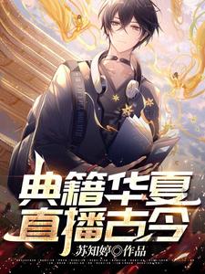 主角宁安叶小小小说典籍华夏：直播古今免费阅读