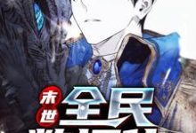 末世:全民数据化小说全文哪里可以免费看?-经典文学