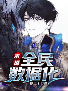 末世：全民数据化小说全文哪里可以免费看？