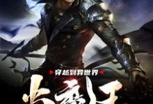 穿越到异世界当魔王这本小说在哪里可以看?哪里有免费试读章节?-经典文学