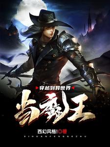 穿越到异世界当魔王这本小说在哪里可以看？哪里有免费试读章节？