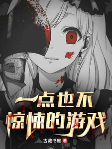 主角林雷小说完结版在线阅读，一点也不惊悚的游戏免费看
