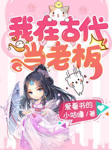 想读夏一夏明焺的故事，哪里可以免费找到我在古代当老板？