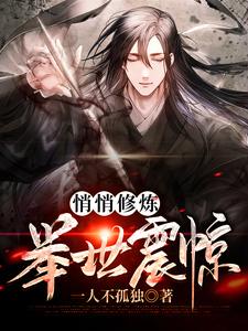 赵林小说在线章节免费阅读（悄悄修炼 举世震惊无弹窗无删减）