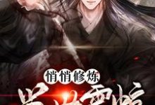 小说《悄悄修炼 举世震惊》章节阅读-经典文学