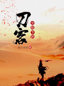 夕阳下的刀客（姜离陆香妍）在线免费阅读