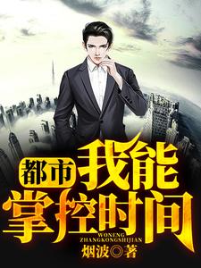 何风莫莫长孙倩儿的小说在哪里看？免费在线阅读都市：我能掌控时间
