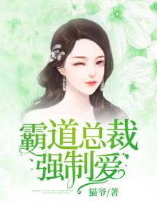 霸道总裁强制爱免费阅读，霸道总裁强制爱章节目录