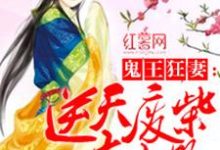 已完结小说《逆天废柴大小姐》在线章节阅读-经典文学
