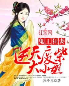 已完结小说《逆天废柴大小姐》在线章节阅读