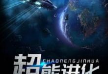 超能进化小说完结版章节免费阅读-经典文学
