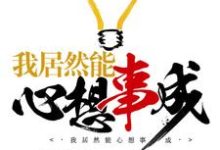 我居然能心想事成小说有没有完结版在线?-经典文学